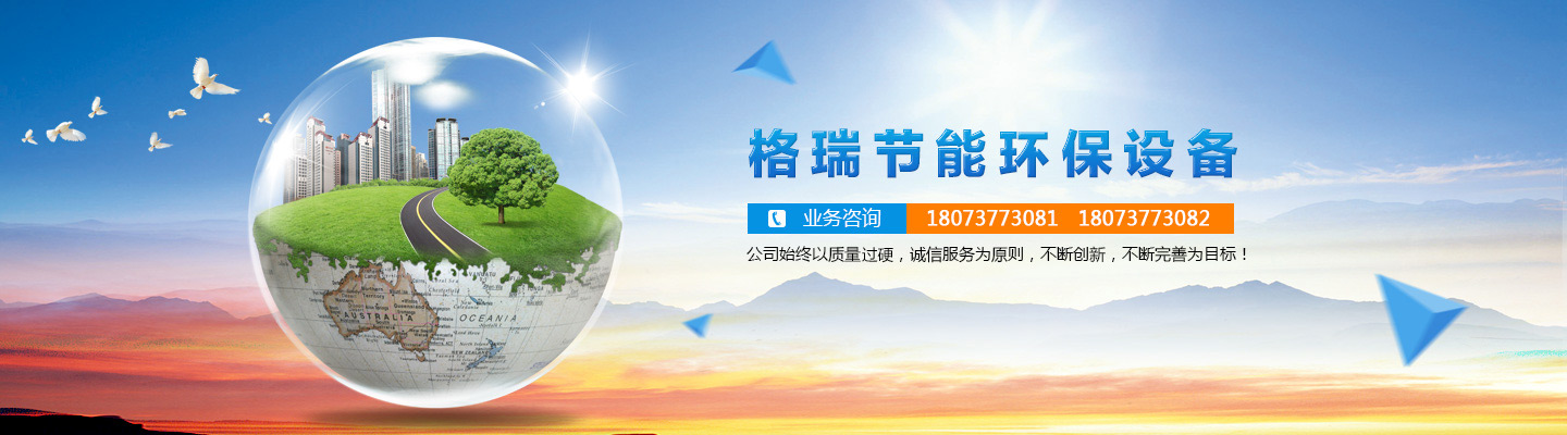 益陽(yáng)市格瑞節(jié)能環(huán)保設(shè)備有限公司-設(shè)計(jì)，制造，研發(fā)